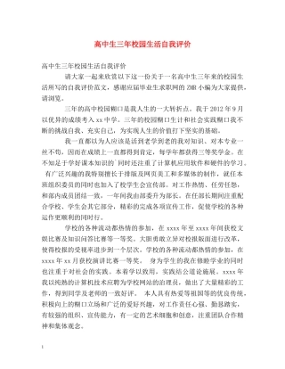 高中生三年校园生活自我评价 