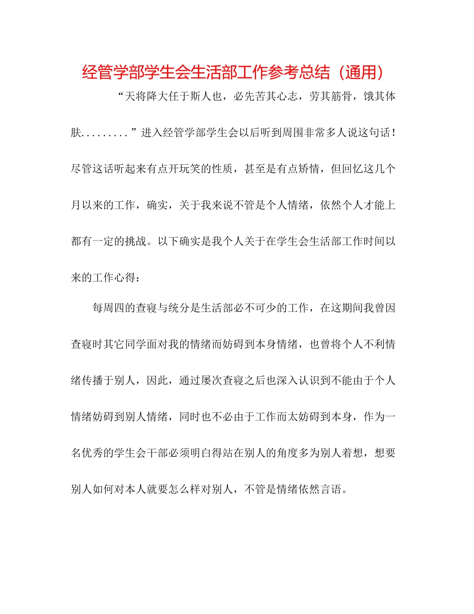 经管学部学生会生活部工作参考总结（通用）_第1页