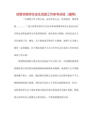 经管学部学生会生活部工作参考总结（通用）