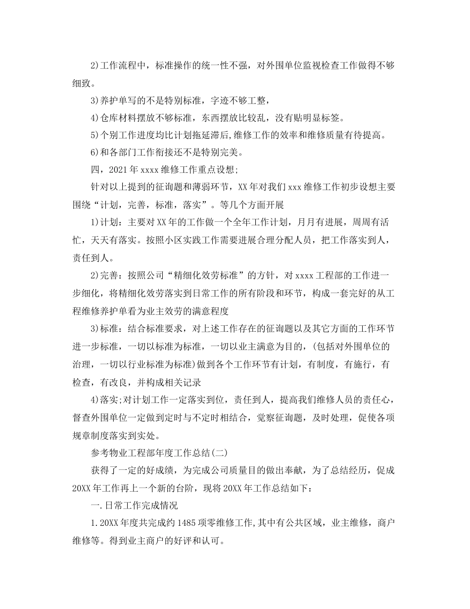 物业工程部年度工作参考总结5篇_第3页