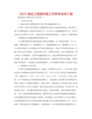 物业工程部年度工作参考总结5篇