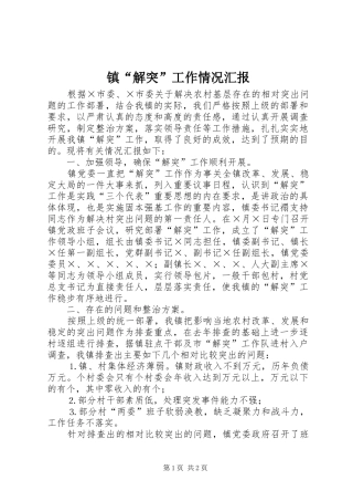 镇“解突”工作情况汇报