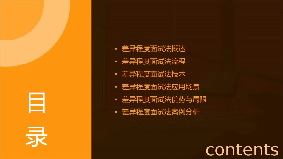 差异程度面试法课件_第2页