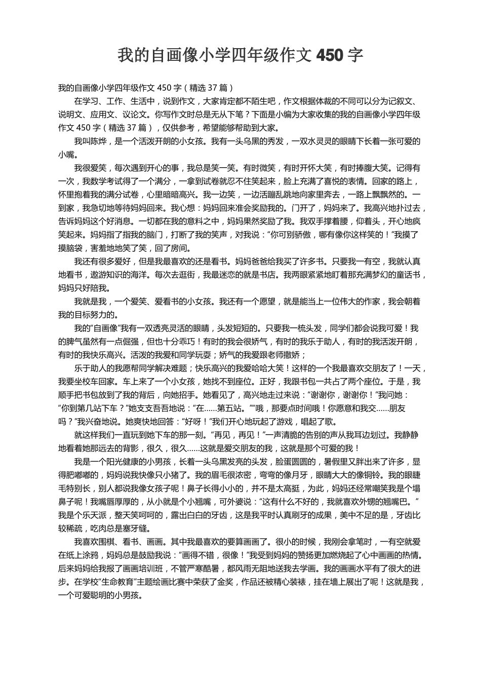 我的自画像小学四年级作文450字精选37篇_第1页