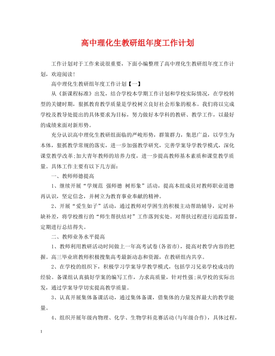 高中理化生教研组年度工作计划 _第1页