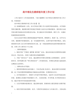 高中理化生教研组年度工作计划 