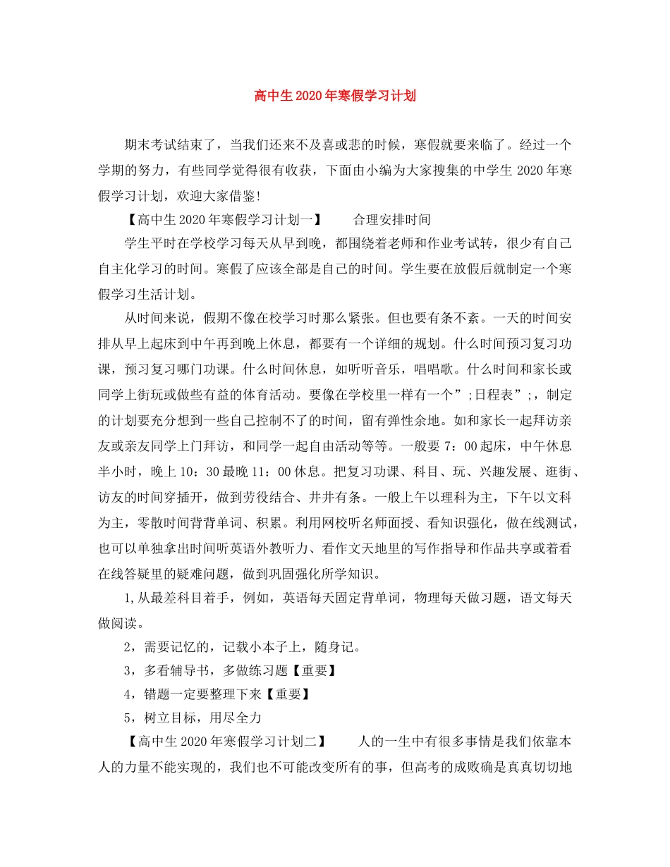 高中生2020年寒假学习计划 _第1页