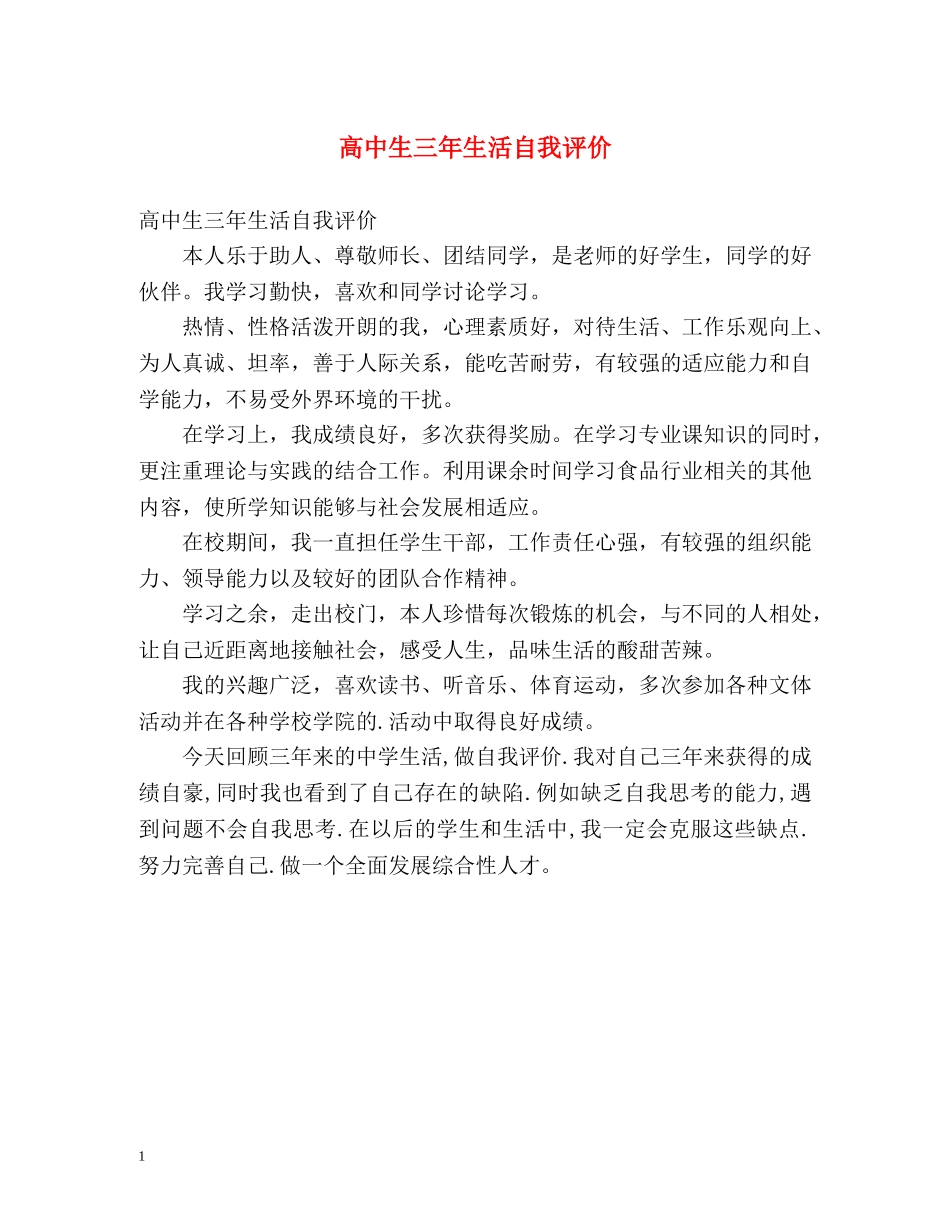 高中生三年生活自我评价 _第1页