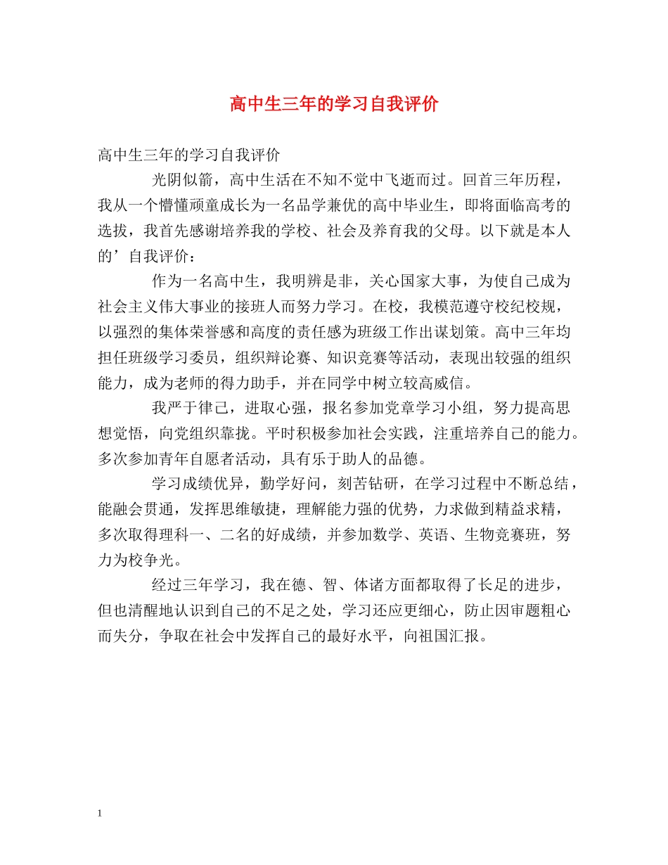 高中生三年的学习自我评价 _第1页