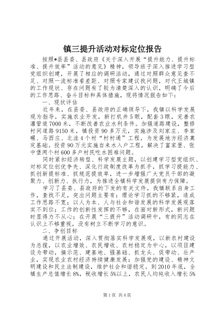 镇三提升活动对标定位报告