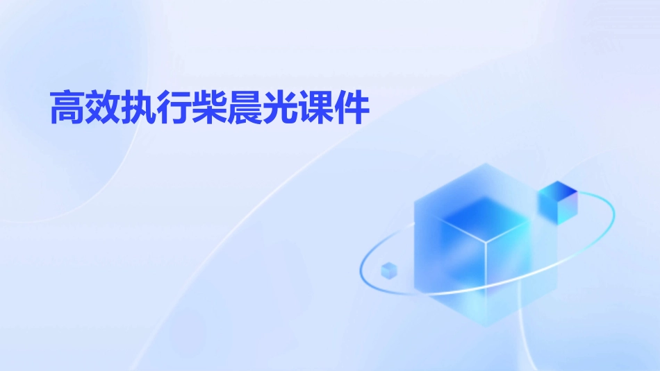 高效执行柴晨光课件_第1页