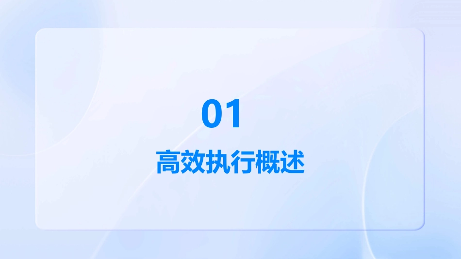 高效执行柴晨光课件_第3页