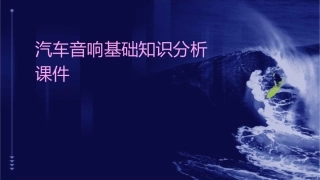 汽车音响基础知识分析课件