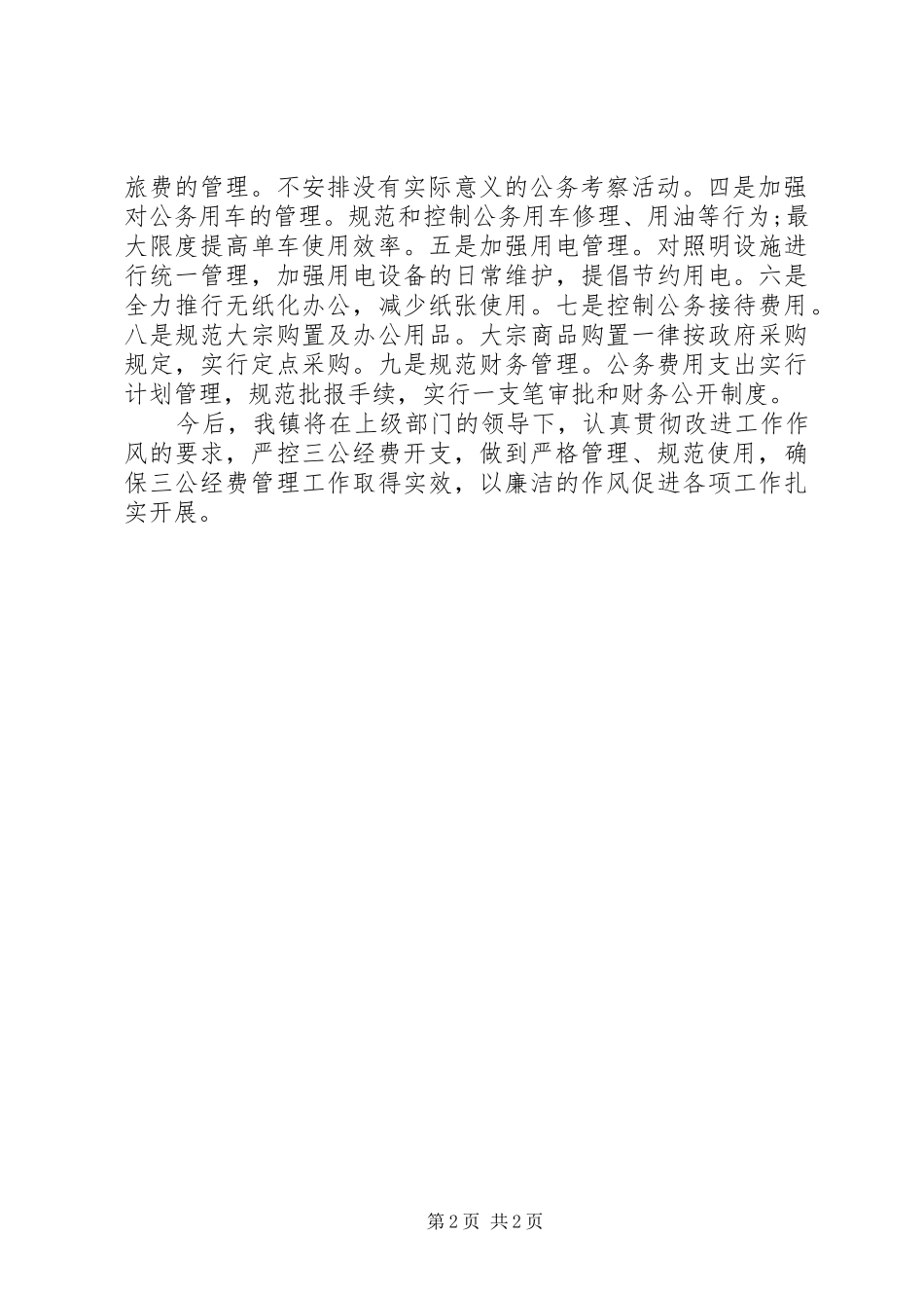 镇三公经费自查报告_第2页