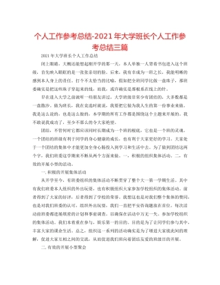 个人工作参考总结年大学班长个人工作参考总结三篇