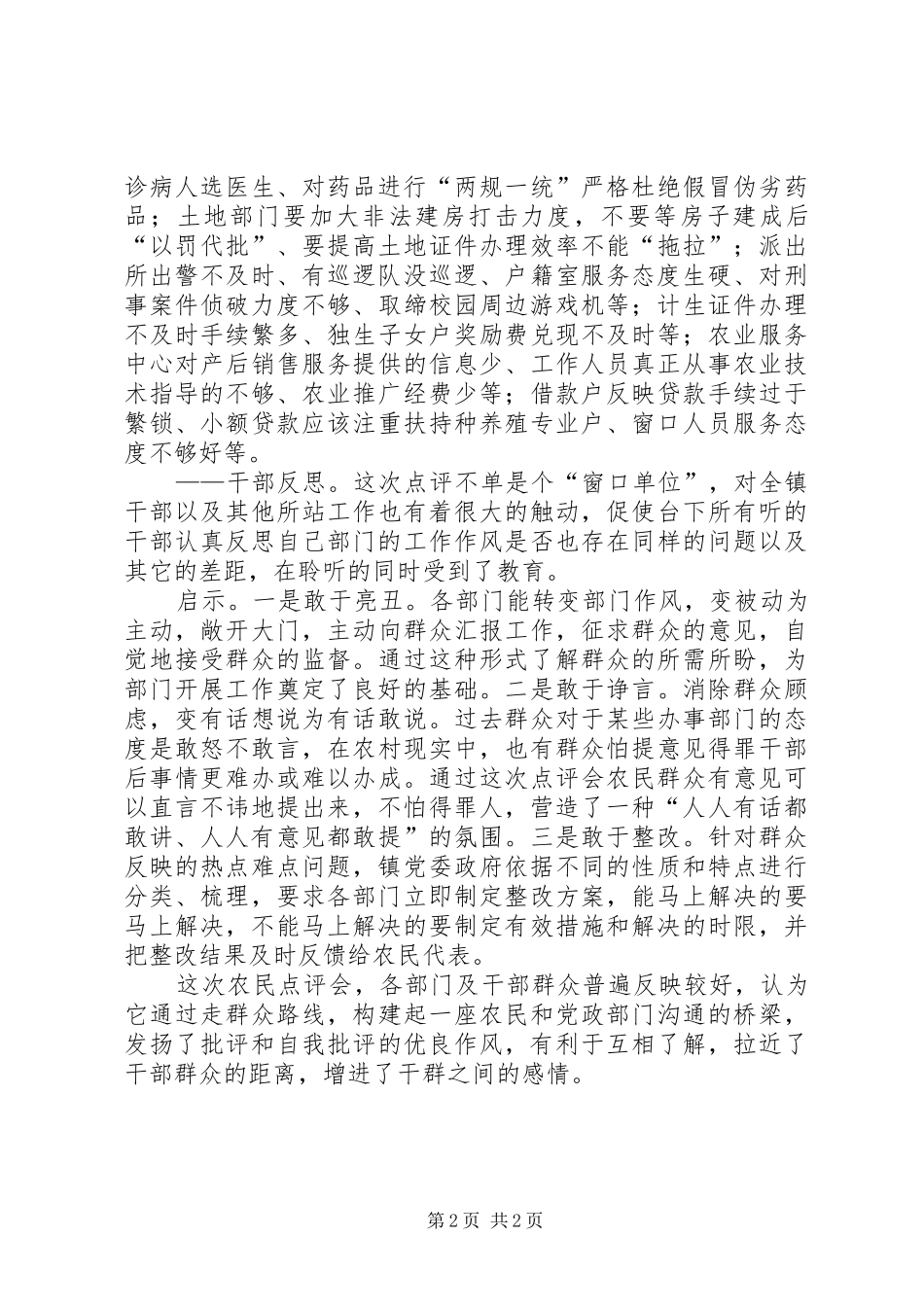 镇“窗口单位”农民点评会情况汇报_第2页