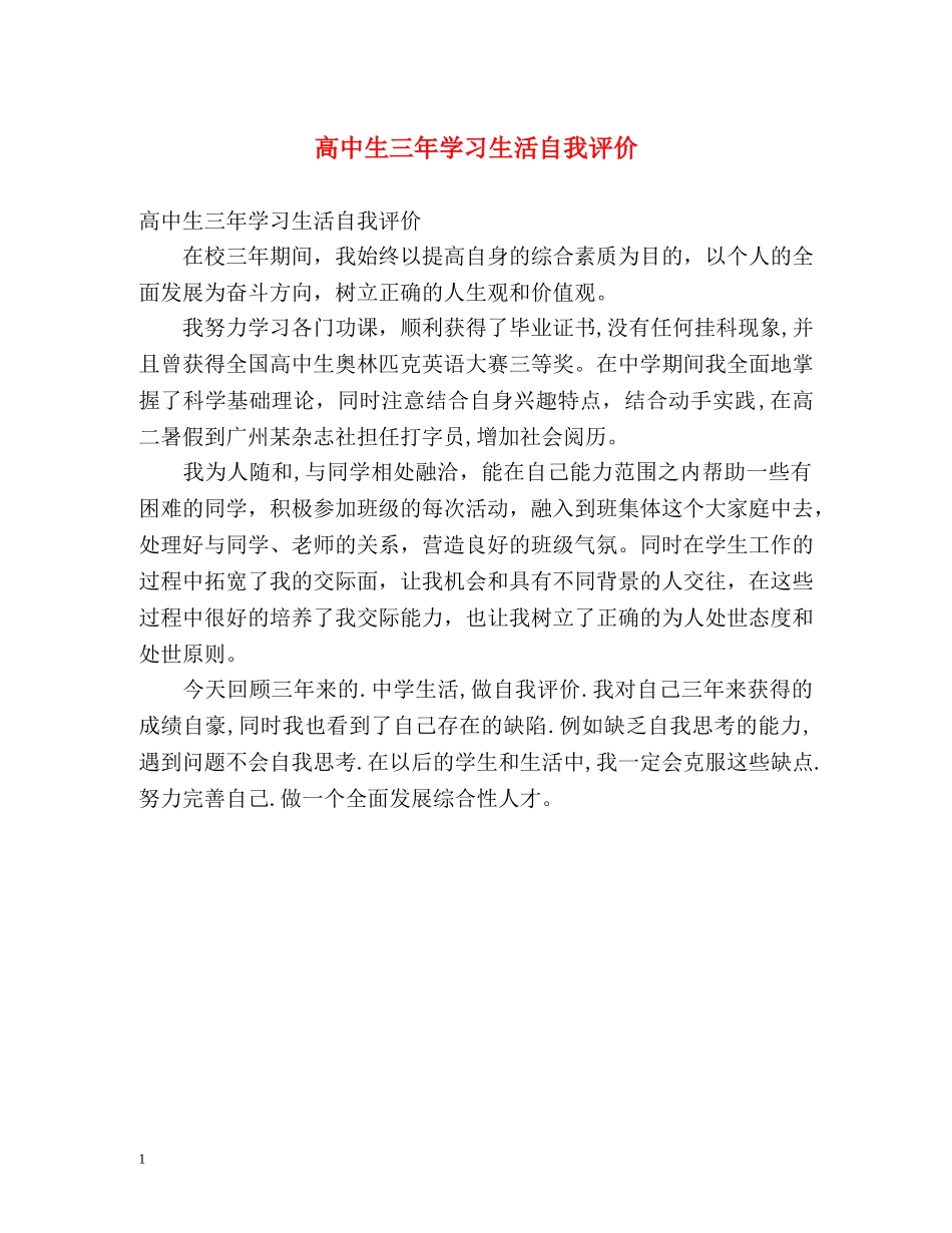 高中生三年学习生活自我评价 _第1页