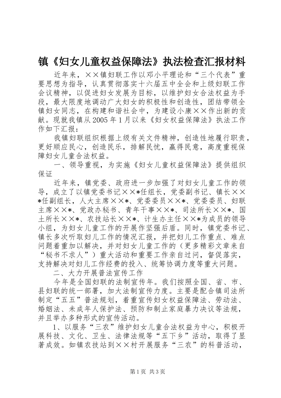 镇《妇女儿童权益保障法》执法检查汇报材料_第1页