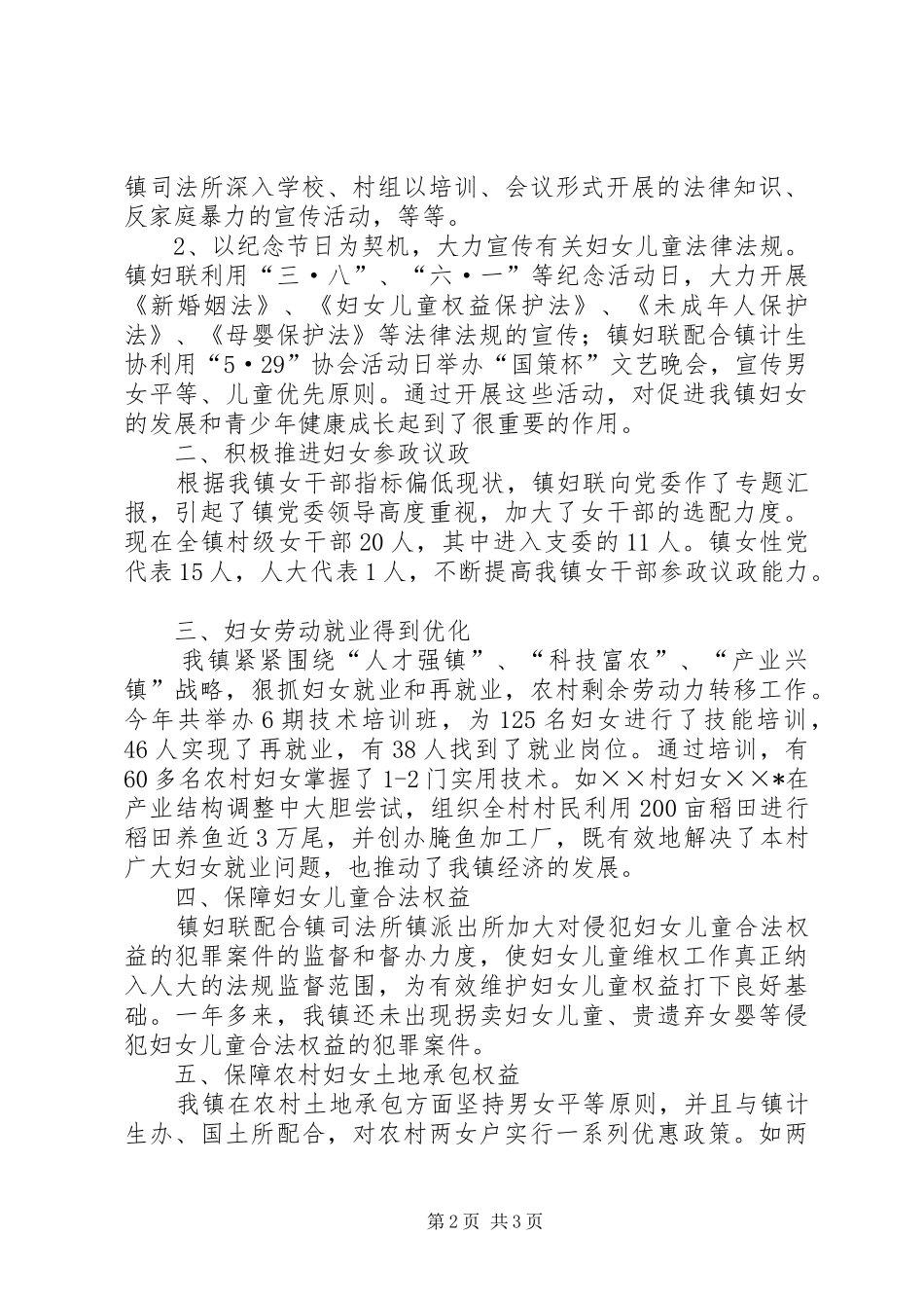 镇《妇女儿童权益保障法》执法检查汇报材料_第2页