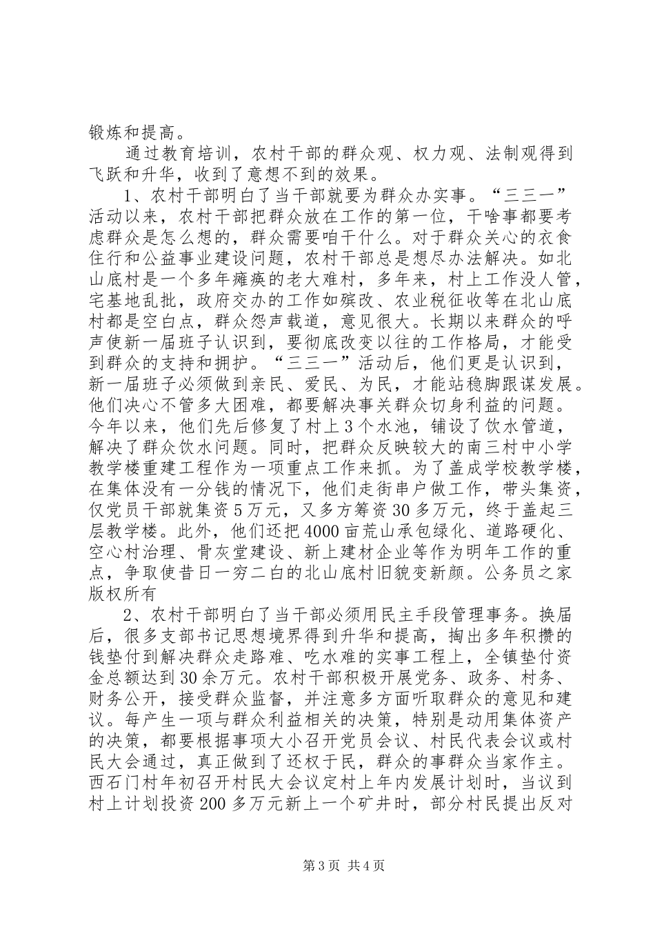 镇三三一活动中强化培训教育工作汇报_第3页