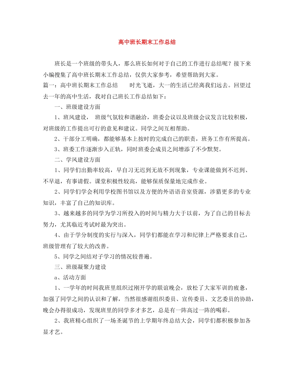 高中班长期末工作总结 _第1页