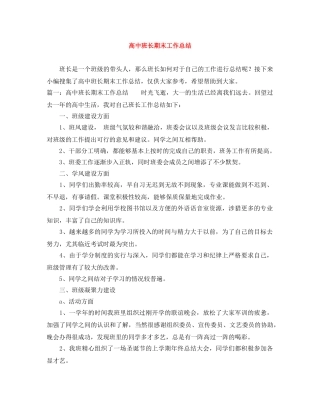 高中班长期末工作总结 