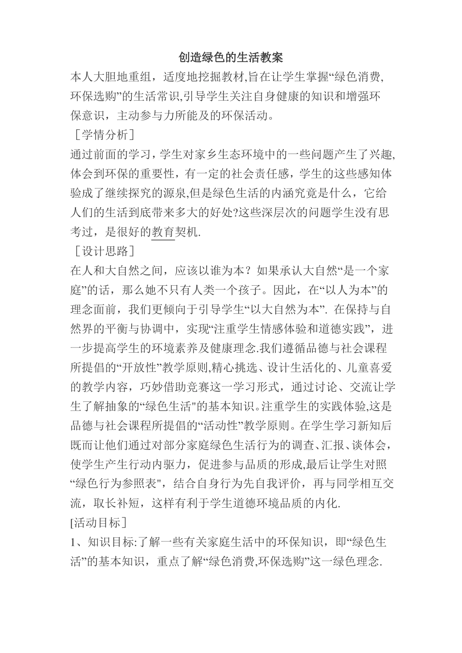 创造绿色的生活教案_第1页