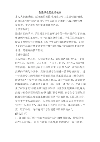 创造绿色的生活教案