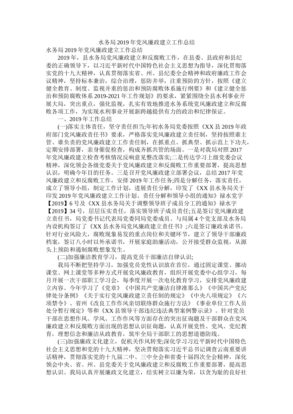 水务局年党风廉政建设工作总结_第1页