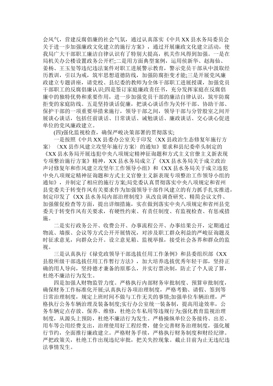 水务局年党风廉政建设工作总结_第2页