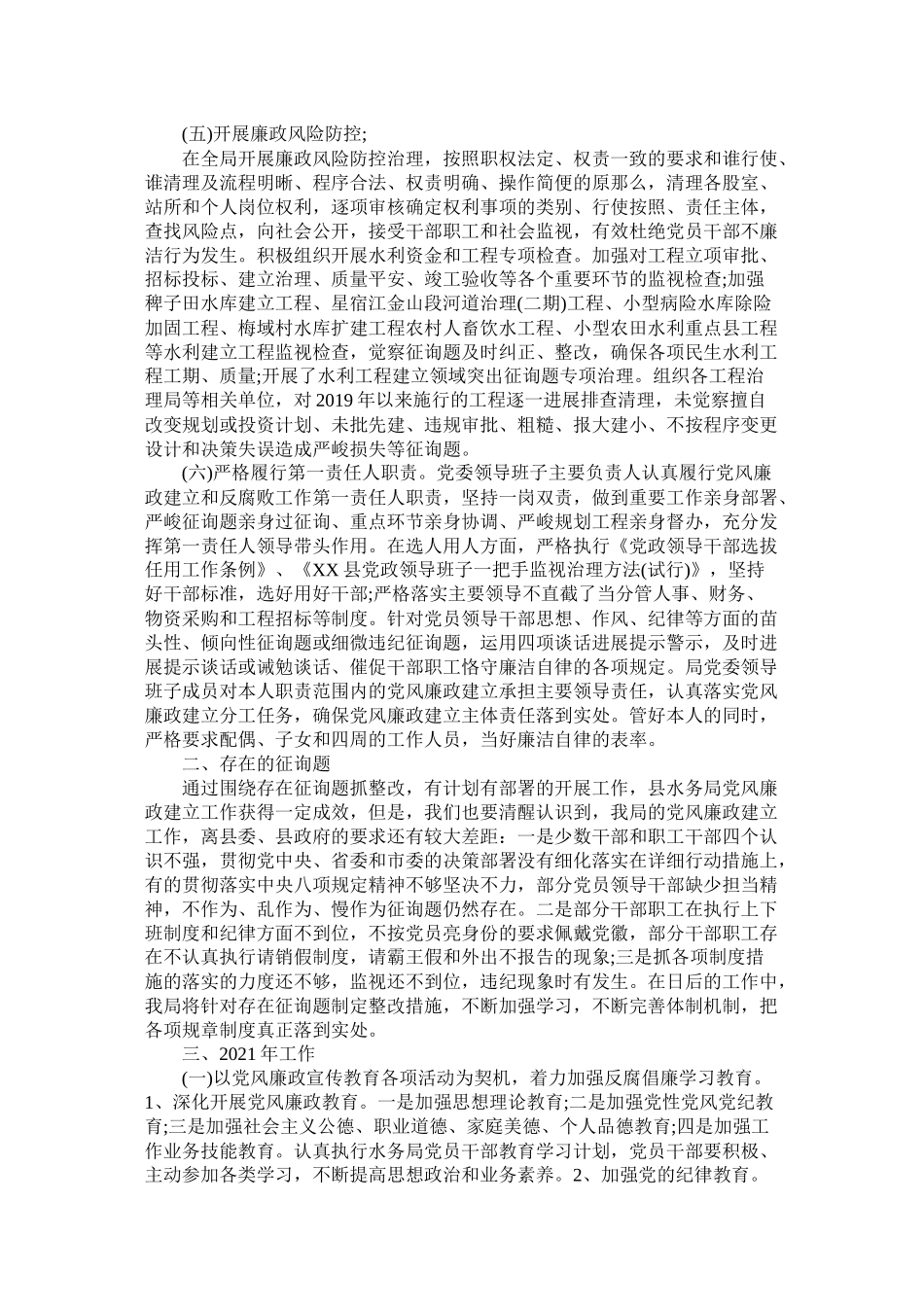 水务局年党风廉政建设工作总结_第3页