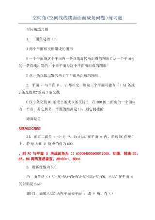 空间角空间线线线面面面成角问题练习题