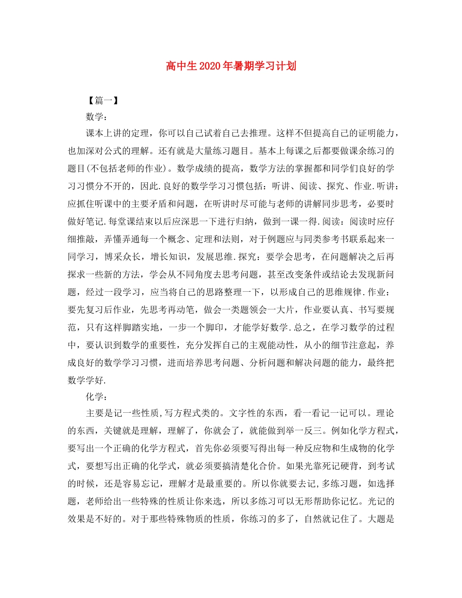 高中生2020年暑期学习计划 _第1页