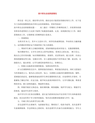 高中班长总结班级情况 