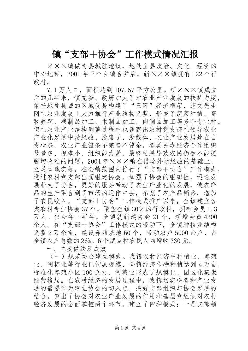 镇“支部＋协会”工作模式情况汇报_第1页
