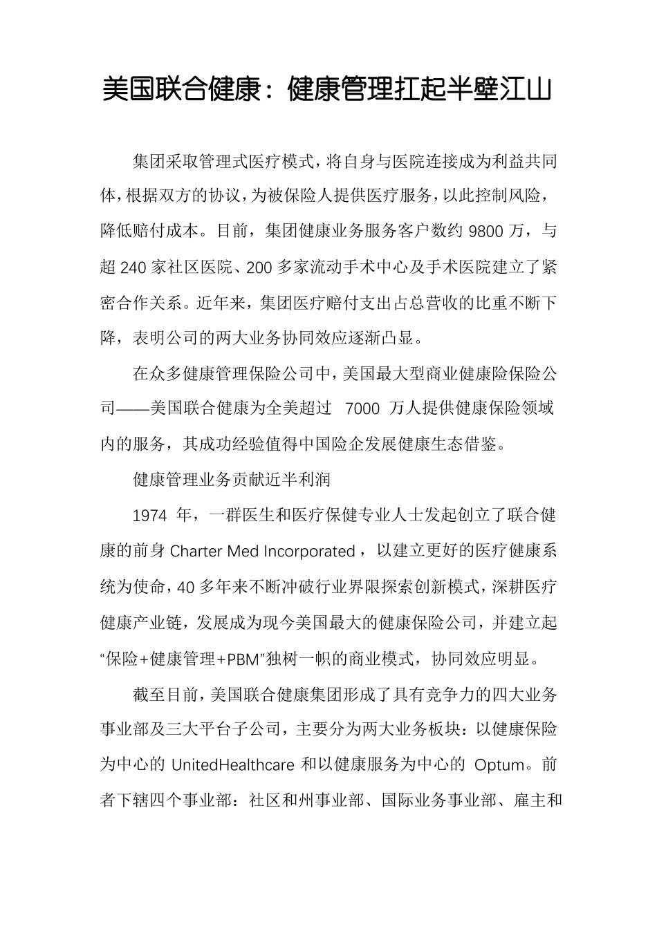 美国联合健康健康管理扛起半壁江山_第1页