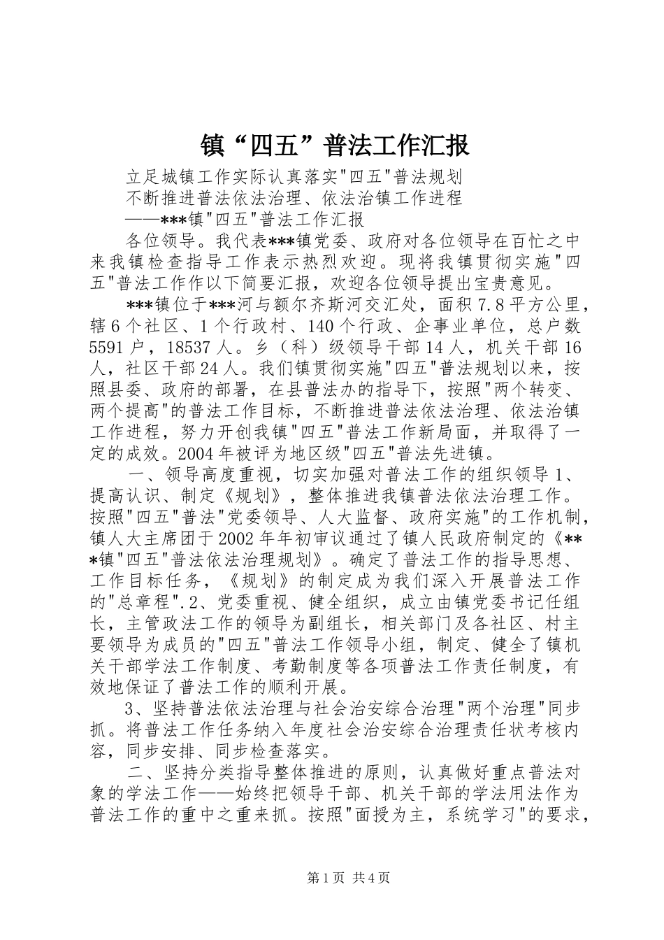 镇“四五”普法工作汇报_第1页