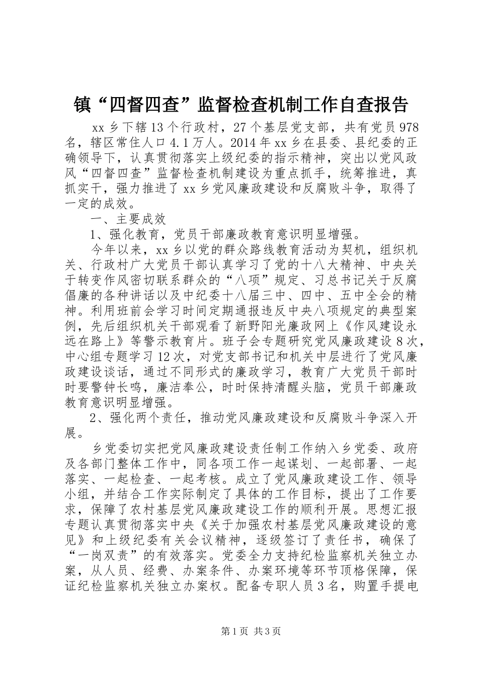 镇“四督四查”监督检查机制工作自查报告_第1页