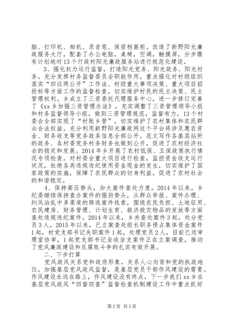 镇“四督四查”监督检查机制工作自查报告_第2页