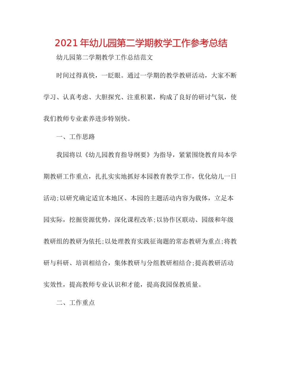 2021年幼儿园第二学期教学工作参考总结_第1页