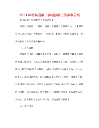 2021年幼儿园第二学期教学工作参考总结