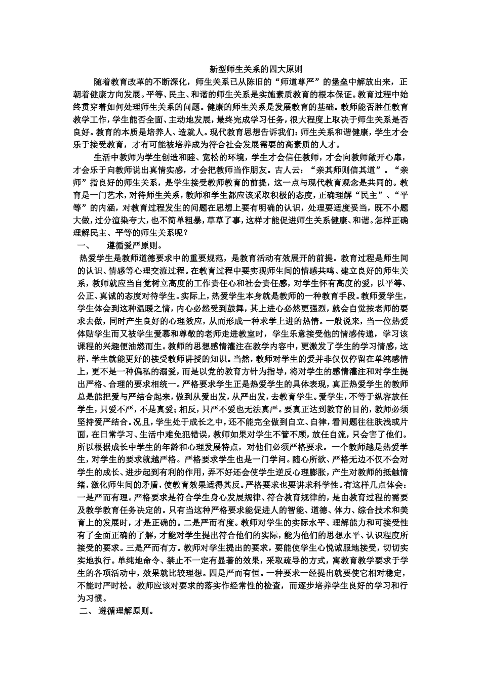新型的师生关系的四大原则_第1页