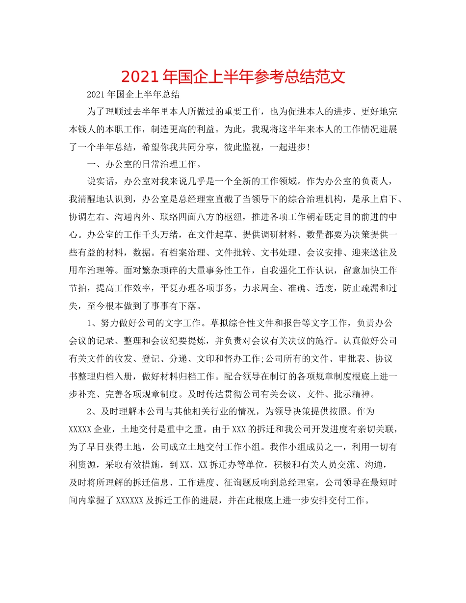2021年国企上半年参考总结范文_第1页