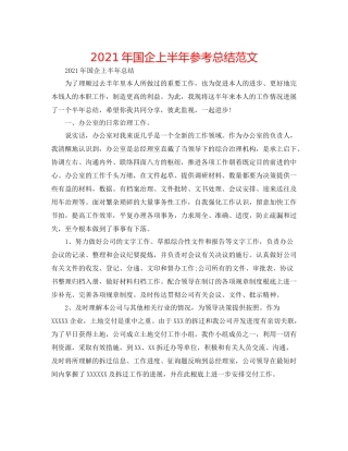 2021年国企上半年参考总结范文