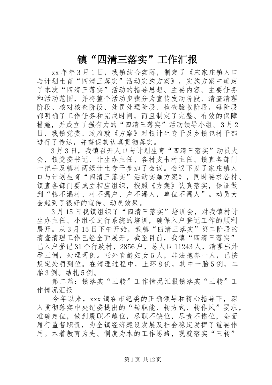 镇“四清三落实”工作汇报_第1页