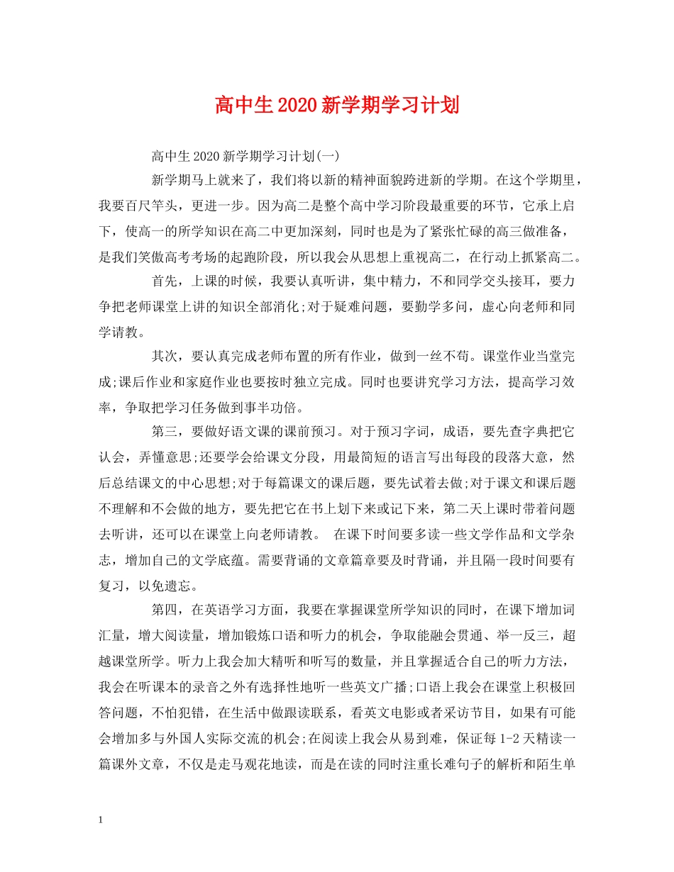 高中生2020新学期学习计划 _第1页