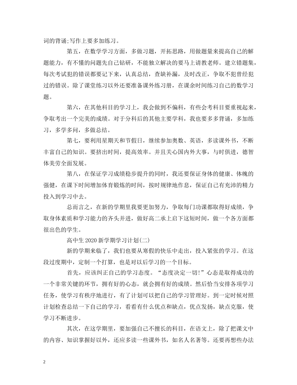高中生2020新学期学习计划 _第2页