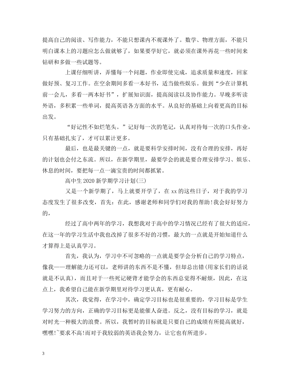 高中生2020新学期学习计划 _第3页