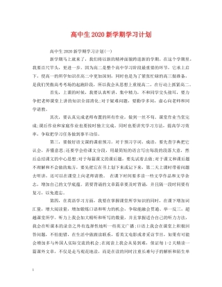 高中生2020新学期学习计划 