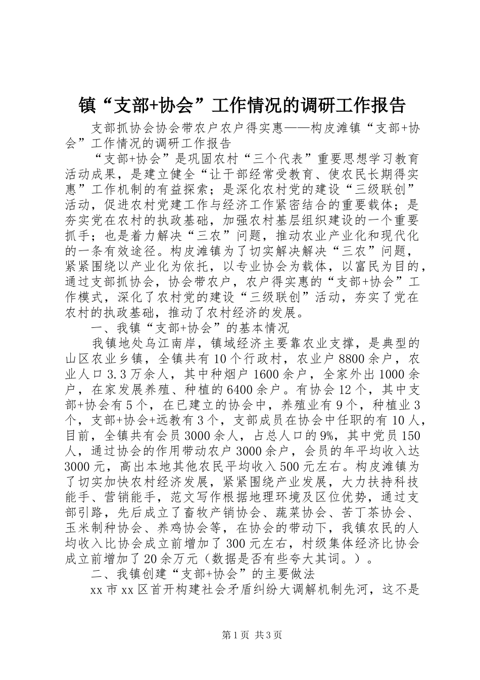 镇“支部+协会”工作情况的调研工作报告_第1页